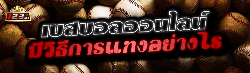 เบสบอลออนไลน์ มีวิธีการแทงอย่างไร 