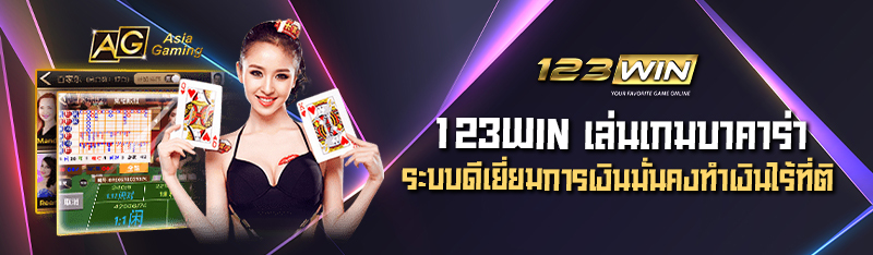 123WIN  เล่นเกมบาคาร่า ระบบดีเยี่ยมการเงินมั่นคงทำเงินไร้ที่