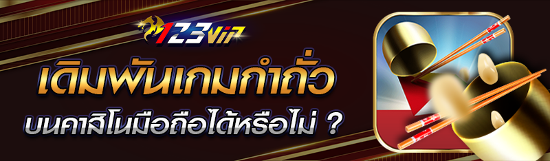 เดิมพันเกมส์กำถั่วบนคาสิโนออนไลน์ดีหรือไม่