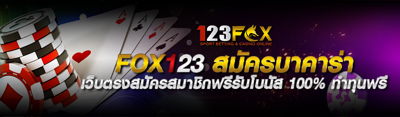 fox123 สมัครบาคาร่า เว็บตรงสมัครสมาชิกฟรีรับโบนัส 100% ทำทุน
