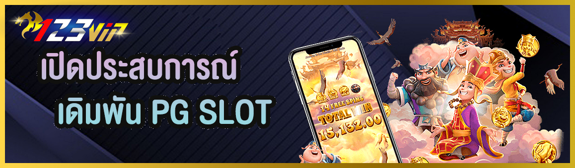 เปิดประสบการณ์เดิมพัน PG SLOT