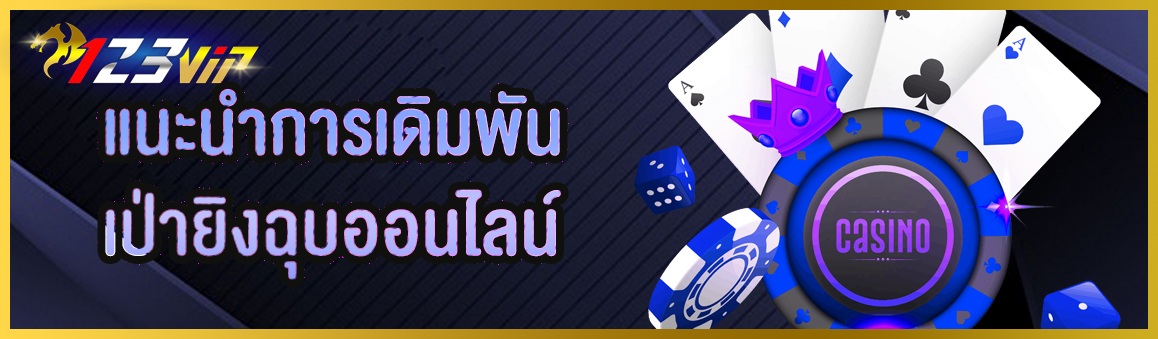 แนะนำการเดิมพันเป่ายิงฉุบออนไลน์