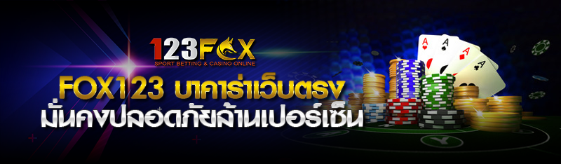 fox123 บาคาร่าออนไลน์เว็บตรง มั่นคงปลอดภัยล้านเปอร์เซ็นชัวร์