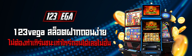 123vega สล็อตฝากถอนง่าย ไม่ต้องทำเทิร์นชนะเท่าไหร่ถอนได้เลยไ