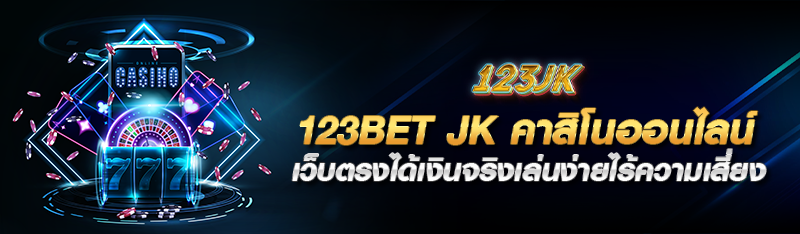 123bet jk คาสิโนออนไลน์เว็บตรงได้เงินจริงเล่นง่ายไร้ความเสี่