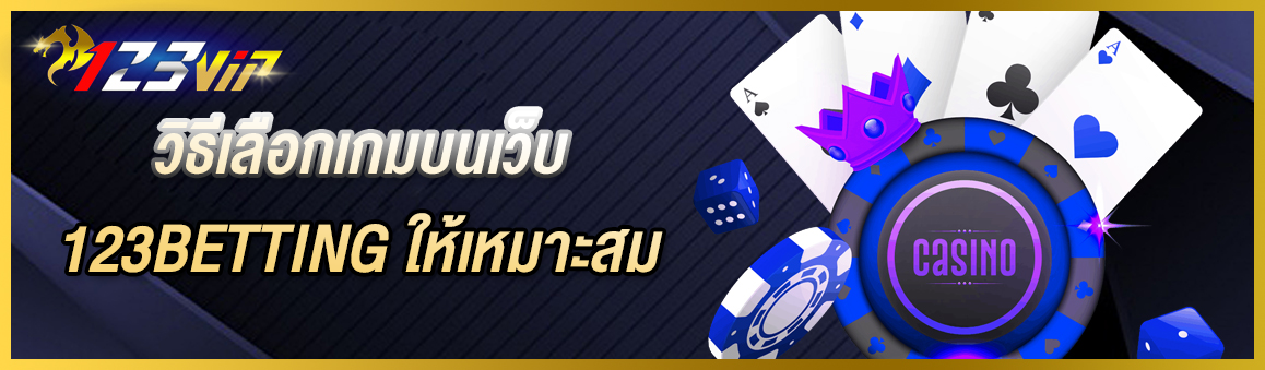 วิธีเลือกเกมบนเว็บ 123BETTING ให้เหมาะสม
