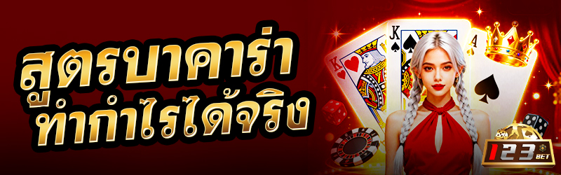 สูตรบาคาร่าทำกำไรได้จริง