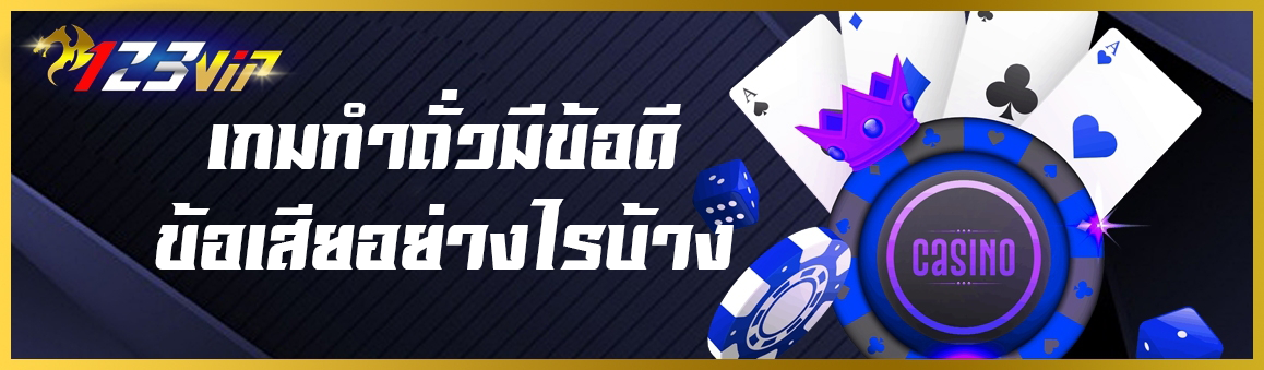 เกมกำถั่วมีข้อดีและข้อเสียอย่างไรบ้าง