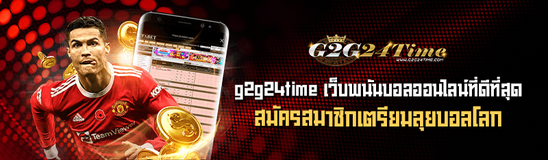 g2g24time เว็บพนันบอลออนไลน์ที่ดีที่สุดสมัครสมาชิกเตรียมลุยบ