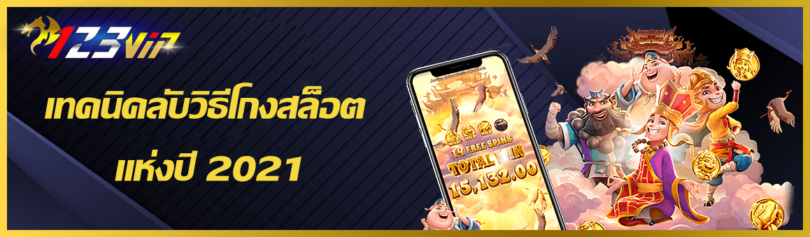 เทคนิคลับวิธีโกงสล็อต แห่งปี 2021