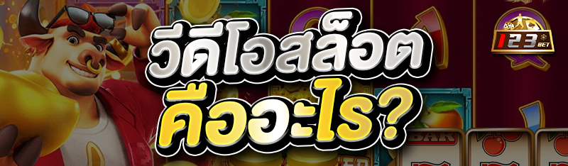 วีดีโอสล็อต คืออะไร ? 