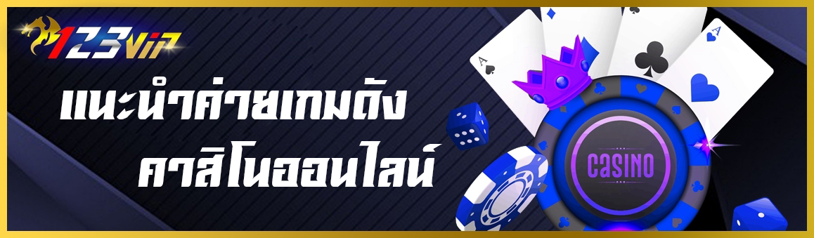 แนะนำค่ายเกมดังคาสิโนออนไลน์