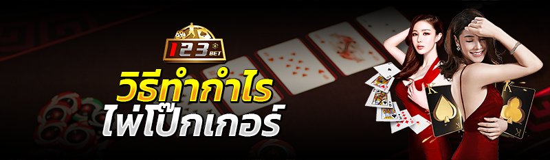 วิธีทำกำไรไพ่โป๊กเกอร์ 