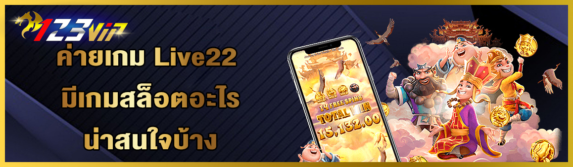 ค่ายเกม Live22 มีเกมสล็อตอะไรน่าสนใจบ้าง