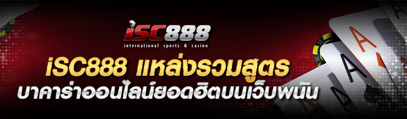 isc888 แหล่งรวมสูตรบาคาร่าออนไลน์ยอดฮิตบนเว็บพนันอันดับ 1