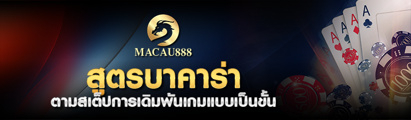 สูตรบาคาร่า มาเก๊า888 ตามสเต็ปการเดิมพันเกมออนไลน์แบบเป็นขั้