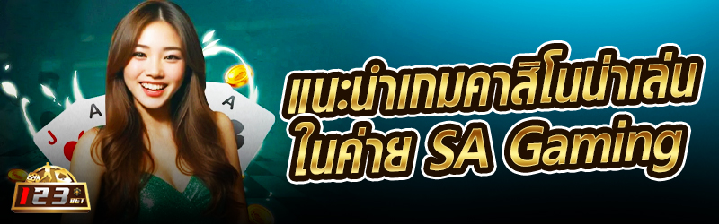 แนะนำเกมคาสิโนน่าเล่นใน SA Gaming