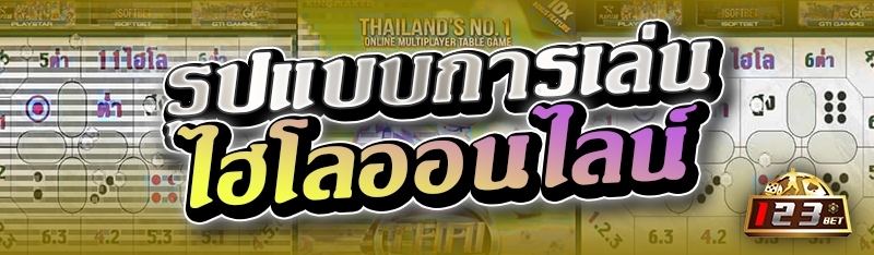 รูปแบบการเล่นไฮโลออนไลน์ 
