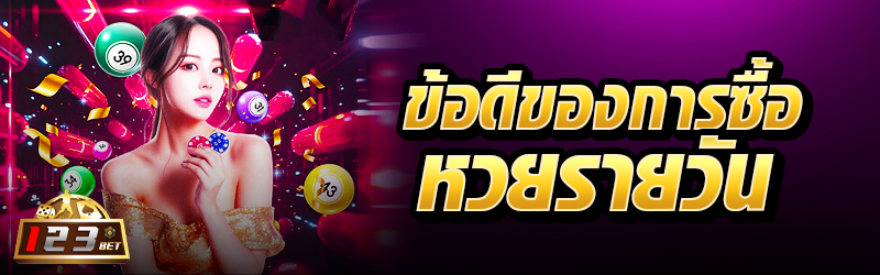 ข้อดีของการซื้อหวยรายวัน