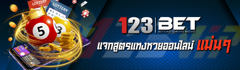 แจกสูตรแทงหวยออนไลน์แม่นๆ 