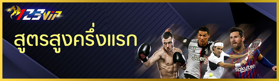 สูตรสูงครึ่งแรก