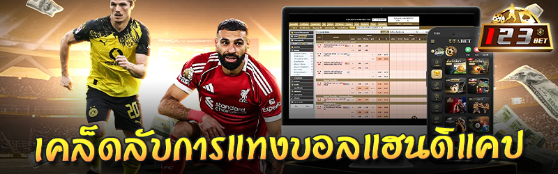 เคล็ดลับการ แทงบอล แฮนดิแคป