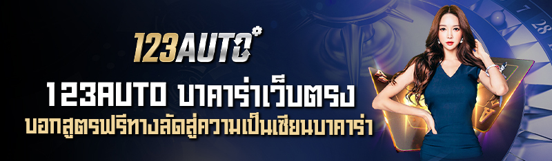 123AUTO  บาคาร่าเว็บตรง บอกสูตรฟรีทางลัดสู่ความเป็นเซียนบาคา