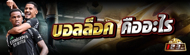 บอลล็อค คืออะไร 