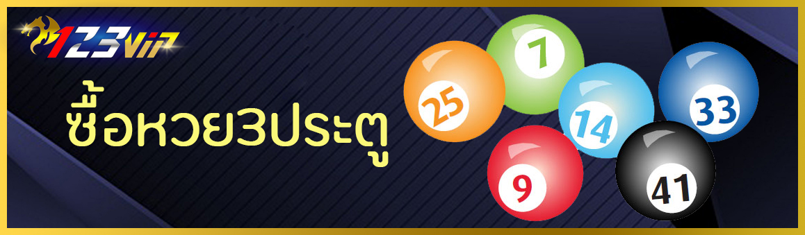 ซื้อหวย3ประตู
