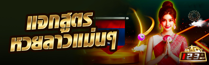 แจกสูตรหวยลาวแม่นๆ