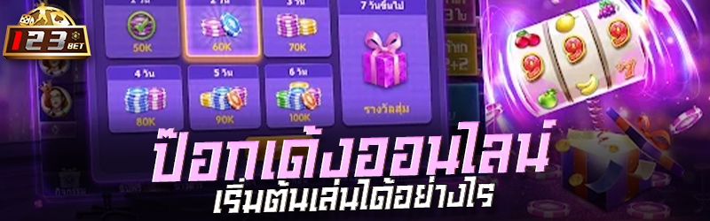 ป๊อกเด้งออนไลน์ เริ่มต้นเล่นได้อย่างไร
