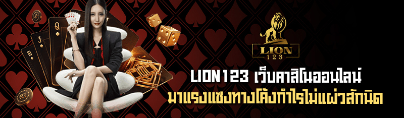 LION123 เว็บคาสิโนออนไลน์ มาแรงแซงทางโค้งกำไรไม่แผ่วสักนิด 