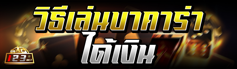 วิธีเล่นบาคาร่า ได้เงิน 