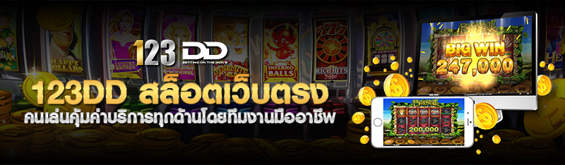 123DD  สล็อตเว็บตรง คนเล่นคุ้มค่าบริการทุกด้านโดยทีมงานมืออา