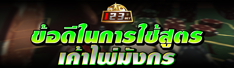 ข้อดีในการใช้สูตรเค้าไพ่มังกร 