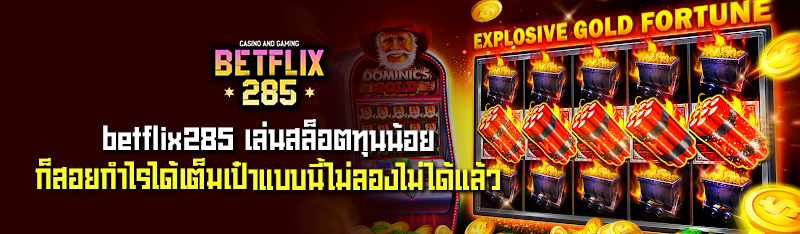 betflix285 เล่นสล็อตทุนน้อย ก็สอยกำไรได้เต็มเป๋าแบบนี้ไม่ลอง