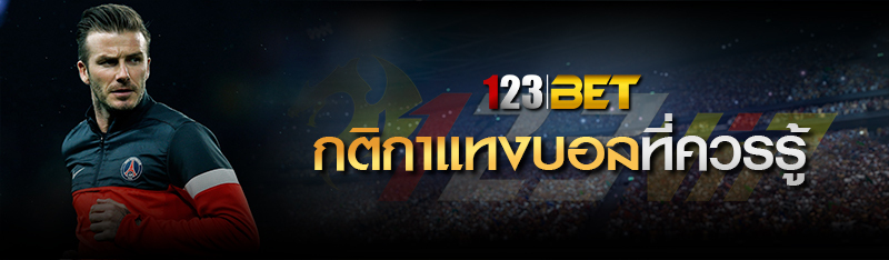 กติกาแทงบอลที่ควรรู้