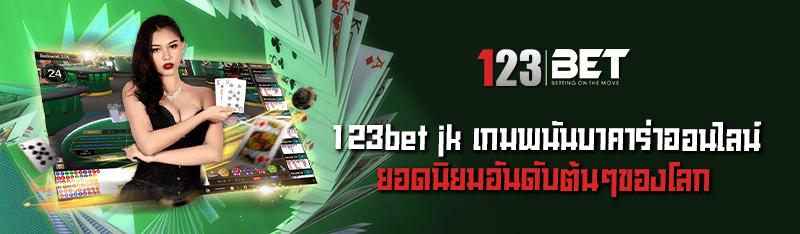123bet jk เกมพนันบาคาร่าออนไลน์ยอดนิยมอันดับต้นๆของโลก 
