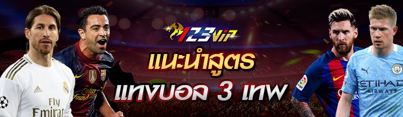 แนะนำสูตรแทงบอล 3 เทพ