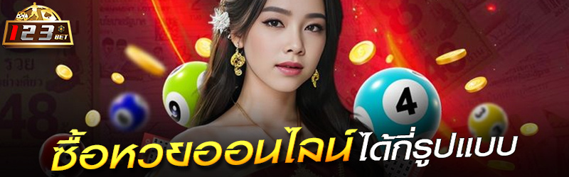 ซื้อหวยออนไลน์ ได้กี่รูปแบบ