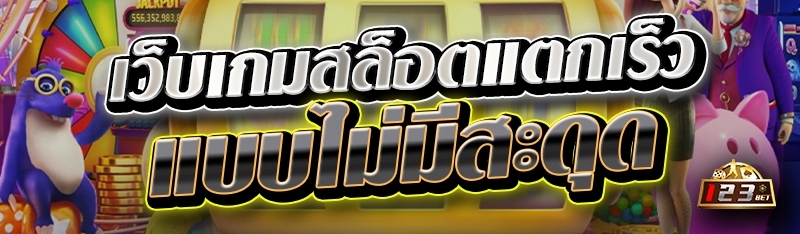 เว็บเกมสล็อตแตกเร็ว แบบไม่มีสะดุด 