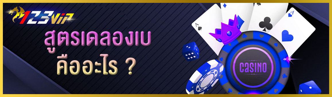 สูตรเดลองเบ คืออะไร ?