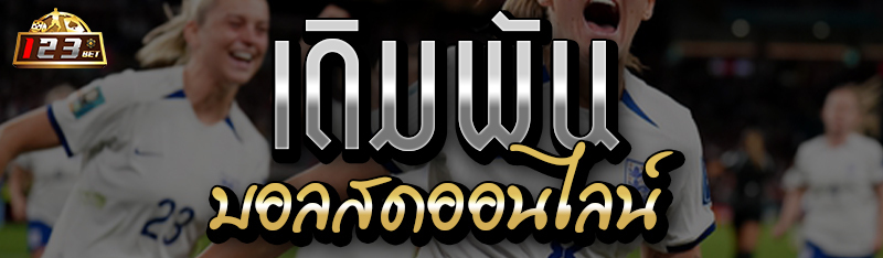 เดิมพันบอลสดออนไลน์ สุดมันส์ 