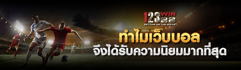 เว็บบอล 123win88 เลือกวางเดิมพันได้ตลอด 24 ชั่วโมงเล่นได้เงิ