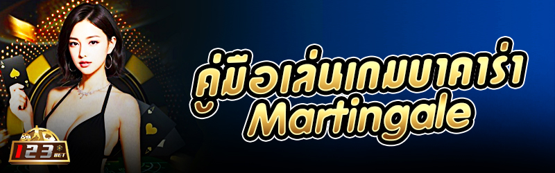 คู่มือเล่น เกมบาคาร่า Martingale