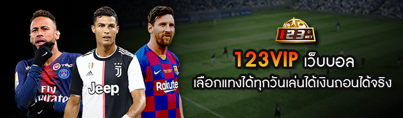 123VIP เว็บบอล เลือกแทงได้ทุกวันเล่นได้เงินถอนได้จริงแน่นอน