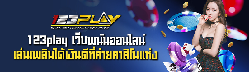 123play เว็บพนันออนไลน์ เล่นเพลินได้เงินดีที่ค่ายคาสิโนแห่ง 