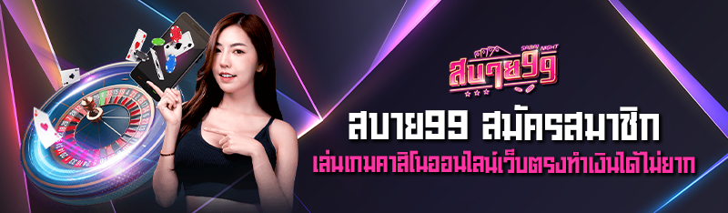 สบาย99 สมัครสมาชิก เล่นเกมคาสิโนออนไลน์เว็บตรงทำเงินได้ไม่ยา