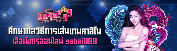 ศึกษากลวิธีการเล่นเกมคาสิโนประเภทไพ่ เสือมังกรออนไลน์ sabai9