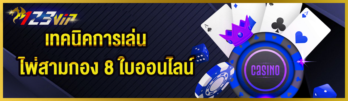 เทคนิคการเล่นไพ่สามกอง 8 ใบออนไลน์